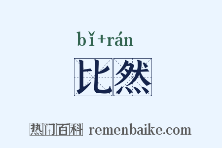 比然是什么意思的图片